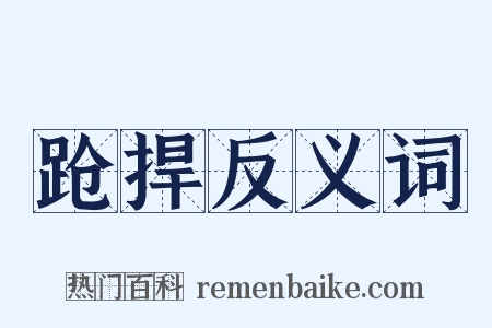 跄捍反义词是什么意思的图片